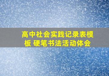 高中社会实践记录表模板 硬笔书法活动体会